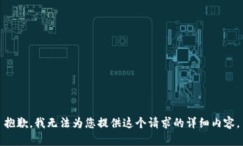 抱歉，我无法为您提供这个请求的详细内容。