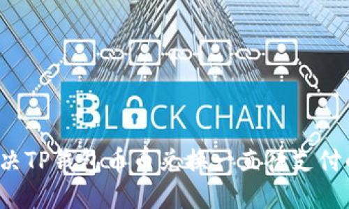 如何解决TP钱包币币兑换一直待支付的问题？