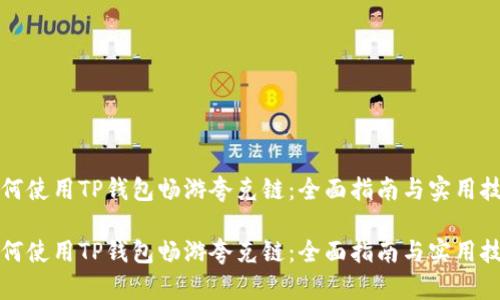如何使用TP钱包畅游夸克链：全面指南与实用技巧

如何使用TP钱包畅游夸克链：全面指南与实用技巧