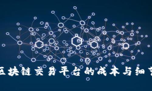 搭建区块链交易平台的成本与细节解析