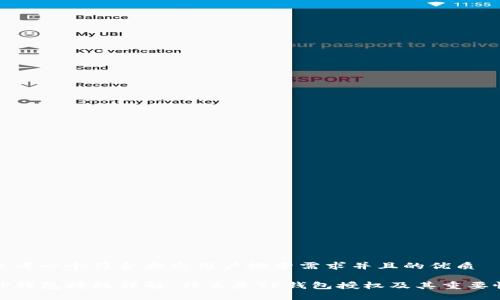 思考一个符合大众用户搜索需求并且的优质

TP钱包授权详解：什么是TP钱包授权及其重要性