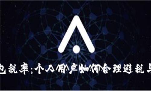揭秘TP钱包税率：个人用户如何合理避税与合规策略