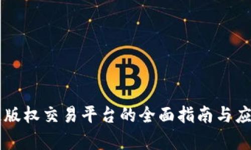 区块链版权交易平台的全面指南与应用分析