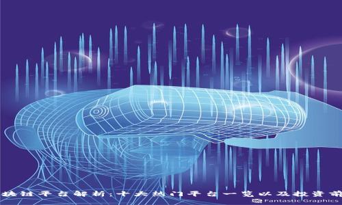 华登区块链平台解析：十大热门平台一览以及投资前景分析