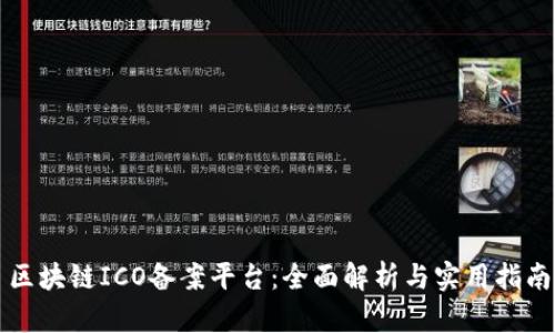 区块链ICO备案平台：全面解析与实用指南