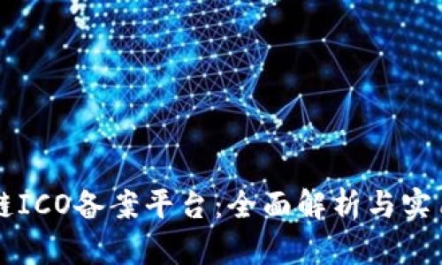 区块链ICO备案平台：全面解析与实用指南