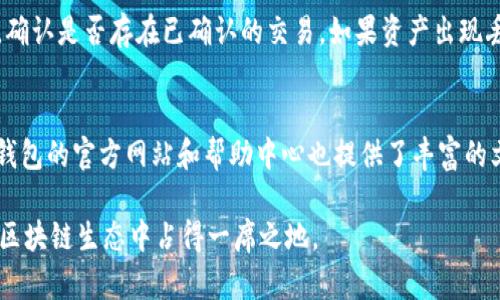   使用TP钱包管理TRON数字资产的全面指南 / 
 guanjianci TP钱包, TRON, 数字资产, 加密货币 /guanjianci 

随着区块链技术的快速发展，加密货币的使用已成为许多人日常生活的一部分。在众多加密货币中，TRON因其高效的交易速度和去中心化的特性而备受瞩目。而TP钱包则是一个非常流行的数字货币钱包，专为用户提供安全、方便的TRON资产管理解决方案。本文将深入探讨TP钱包的功能、使用方法、优势以及注意事项，让您更好地管理和使用TRON数字资产。

TP钱包的概述
TP钱包，全名为TokenPocket，是一个多链去中心化钱包，支持多种区块链资产的存储和管理。它旨在为用户提供简单、高效、安全的数字资产管理体验。TP钱包不仅支持TRON，还支持以太坊、EOS等多种主流公链，方便用户在一个平台上管理不同类型的资产。用户可以通过TP钱包进行加密货币的买卖、转账和存储，同时也可以参与到去中心化应用（DApp）的使用中。

如何下载和安装TP钱包
TP钱包的下载和安装过程非常简单。用户可以在应用商店（如Apple App Store、Google Play Store）中搜索“TokenPocket”进行下载。下载完成后，按装置提示进行安装。对于首次使用的用户，打开应用后需要创建一个新的钱包账户。这个过程包括设置密码和备份助记词，用户必须妥善保存备份，以防丢失或忘记密码。

如何使用TP钱包管理TRON资产
TP钱包支持TRON TRC20和TRC10两种资产标准，用户可以通过钱包轻松管理自己的TRON资产。在TP钱包中的“资产”选项卡中，用户可以查看自己所有的TRON及其相关资产的余额信息。通过“发送”功能，用户可以方便地向其他TRON地址进行转账，而“接收”功能则可生成个人的TRON地址，用于接收资产。

TP钱包的安全性如何
安全性是数字货币用户最关心的问题之一。TP钱包采用业界领先的加密技术，确保用户的资产安全。此外，用户的钱包私钥仅存储在用户设备中，不会上传至服务器，这极大地增强了安全性。即便是TP钱包的开发团队也无法访问用户的私钥。因此，用户需要定期备份助记词，并建议启用双因素认证等安全措施，以提高账户的安全防护能力。

TP钱包的优势与劣势
TP钱包具有多个优势，比如支持多链资产、一键访问去中心化应用、用户界面友好等。但同时，它也有一些劣势，例如用户需要自行负责钱包的安全管理，出现问题时可能没有客服支持等。总的来说，TP钱包是一款非常适合普通用户的数字资产管理工具，尤其是那些希望同时投资多种数字资产的人士。

常见问题解答

1. TP钱包的费用有哪些？
TP钱包在使用过程中，用户需要关注交易费用的问题。TRON网络的交易费用相对较低，但进行资产转账时仍然会收取少量的手续费。这部分费用通常会通过在钱包中预留TRON代币来支付。用户在进行大额交易时，务必要预留出足够的手续费，以免造成交易失败或延误。此外，TP钱包还不收取额外的服务费，但在进行链上交易时，依然需要关注网络扩展和拥堵带来的潜在额外费用。

2. 如何备份和恢复TP钱包账户？
备份和恢复TP钱包账户的步骤非常简单。用户在创建钱包时，会生成一组随机的助记词，这是钱包恢复的关键。在需要备份时，用户可通过这个助记词在其他设备上恢复钱包。为确保未来的安全，建议用户将助记词妥善保存，最好避免任何电子存储，选择纸质存储方案。同时，也可以定期检查并更新安全设置，以确保钱包的最大安全性。

3. TP钱包支持哪些类型的TRON资产？
TP钱包支持TRON的TRC10和TRC20资产标准。TRC10资产是内置于TRON网络中的代币，在创建时不需要开发者部署智能合约。TRC20资产则是依赖于智能合约的代币，它允许更复杂的金融操作和功能。用户可以在TP钱包中轻松管理这两种资产，包括查看资产余额、转账等。此外，TP钱包多链支持的特性，也使得用户可以在同一界面中管理不同区块链的资产，提高了资产的流动性。

4. 为什么选择TP钱包而不是其他钱包？
TP钱包的选择主要基于其强大的功能性和用户友好性。相比于硬件钱包，TP钱包的使用更加方便，用户可以随时随地通过手机管理资产。而相比于其他软件钱包，TP钱包支持的多链资产管理能力使其在市场中极具竞争优势。此外，TP钱包的去中心化特性使得用户的资产控制权更加明确，没有中心化机构介入给用户带来的不必要风险。选择TP钱包，用户可以享受到无缝的数字资产管理体验。

5. 如何解决TP钱包上的问题？
在使用TP钱包时，用户可能会遇到一些问题，例如交易失败、资产丢失等。首先，建议用户检查网络连接情况，确保设备正常联网。此外，对于交易记录的查询，用户可以在TP钱包中查看历史交易记录，确认是否存在已确认的交易。如果资产出现丢失情况，请确保助记词和私钥的安全，恢复钱包后尽快确认资产的现状。在这些问题上，用户也可以参考TP钱包的官方文档或社区FAQ获取相关帮助，不建议轻信网络上的不实信息，以免上当受骗。

6. 社区支持及资源获取
TP钱包的用户社区非常活跃，用户可以通过加入社交媒体群组（如Telegram、Twitter）获得第一手信息和支持。许多用户也分享了他们的使用体验与技巧，帮助其他人更好地使用TP钱包。此外，TP钱包的官方网站和帮助中心也提供了丰富的文档和FAQ，面对新手用户而言，非常值得参考。参与社区并主动提问，可以帮助用户快速提升对TP钱包及TRON生态系统的理解，更好地管理个人数字资产。

综上所述，TP钱包是一个非常理想的选择，特别是对于那些希望高效、安全地管理TRON等数字资产的用户。只要妥善使用并注意安全，TP钱包可以帮助用户实现多元化的资产投资，并在日益发展的区块链生态中占得一席之地。