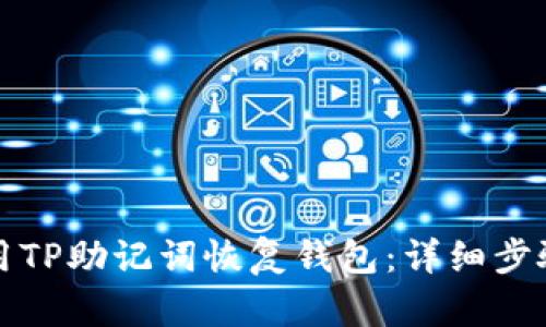 如何使用TP助记词恢复钱包：详细步骤与指南