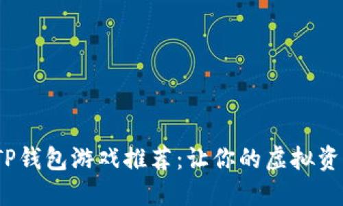 2023年最热门的TP钱包游戏推荐：让你的虚拟资产增值的精彩选择
