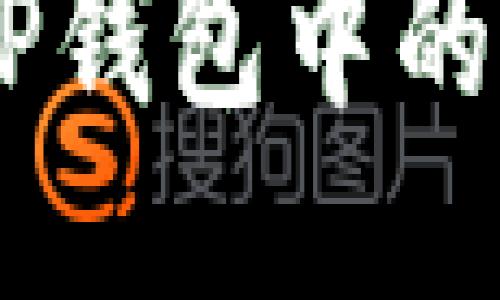 详细指南：如何将TP钱包中的USDT提取到火币网