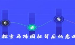 TP钱包：探索马蹄图标背后