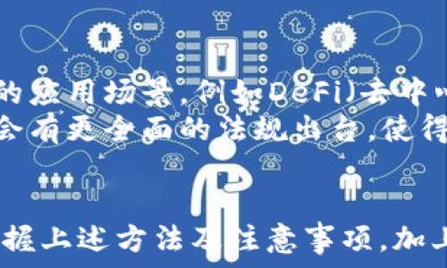   
t p钱包能买u吗？了解TP钱包与USDT的购买流程与注意事项  
关键词  
TP钱包, USDT购买, 加密货币, 数字钱包  

TP钱包简介  
TP钱包（Trust Wallet）是一款广泛使用的去中心化数字钱包，支持多种加密货币的存储和交易。由于其用户友好的界面和强大的安全性，TP钱包成为了众多加密货币爱好者的首选。然而，随着加密货币的流行，许多用户开始关注如何在TP钱包中购买USDT（Tether）。  
USDT是一种与美元挂钩的稳定币，其目的是为用户提供一个能够减少市场波动影响的数字货币选项。这种稳定币在加密货币市场中的使用非常普遍，尤其是在交易所作为交易对。了解TP钱包如何能买USDT，对于希望进入加密货币世界的新手来说是十分重要的。  

TP钱包可以直接购买USDT吗？  
在TP钱包中，用户可以通过多种方式获得USDT。不过，TP钱包本身并不直接支持法币（如人民币、美元等）的购买功能。要在TP钱包中购买USDT，用户通常需要通过以下几个步骤：  
ol  
listrong购买其他加密货币：/strong用户可以先在支持法币购买的交易所（如Binance、Coinbase等）上购买比特币（BTC）、以太坊（ETH）等主流加密货币。/li  
listrong转账至TP钱包：/strong将这些加密货币转账到你的TP钱包中。/li  
listrong兑换USDT：/strong在TP钱包内，通过去中心化交易所（如Uniswap、PancakeSwap等）将这些加密货币兑换为USDT。/li  
/ol  
通过上述步骤，用户可以间接在TP钱包中获得USDT。  

购买USDT的详细步骤  
下面将详细介绍购买USDT的每一个步骤：  
h4步骤一：选择合适的交易所/h4  
用户首次购买加密货币时，选择一个可靠的交易所至关重要。市面上有很多交易所可供选择，其中一些较为知名的包括：  
ul  
liBinance：全球最大的加密货币交易所之一，支持多种法币兑换。/li  
liCoinbase：用户友好，适合新手的交易所，在许多国家和地区广泛使用。/li  
liHuobi：在亚洲市场占有重要地位，提供多种加密货币交易对。/li  
/ul  

h4步骤二：注册并验证账户/h4  
选择好交易所后，用户需要进行注册并完成身份验证。一般来说，交易所会要求上传身份证明文件及联系方式，以确保交易的安全性。这是为了遵循反洗钱法规以及保护用户账户安全。  

h4步骤三：购买加密货币/h4  
账户创建并验证成功后，用户可以使用银行转账、信用卡或其他支付方式购买BTC或ETH等加密货币。不同交易所支持的支付方式可能有所不同，因此用户应根据自身情况选择合适的方式进行购买。  

h4步骤四：转账至TP钱包/h4  
购买完成后，用户需要将所购买的加密货币转移到TP钱包。首先，在TP钱包中找到相应币种的接收地址。然后，在交易所中选择“提币”，输入TP钱包的接收地址，汇款完成后，等待区块链确认。通常情况下，这个过程需要几分钟到数小时不等。  

h4步骤五：兑换USDT/h4  
当BTC或ETH成功转入TP钱包后，用户可以通过去中心化交易所进行兑换。进入TP钱包的DApp浏览器，选择Uniswap或PancakeSwap等去中心化交易平台，连接您的TP钱包，选择想要兑换的加密货币（如ETH）和目标币种（USDT），输入兑换数量并确认交易。这时需要支付一定的网络手续费。  

购买USDT的注意事项  
在购买USDT的过程中，用户需特别注意以下几点：  
ul  
listrong交易所选择：/strong选择安全且拥有良好信誉的交易所非常重要，以防止财产损失。查阅相关评价、用户反馈是明智的做法。/li  
listrong网络安全：/strong在进行任何交易前，确保你的网络连接安全，选择信任的设备及网络进行操作，以免遭遇诈骗或黑客攻击。/li  
listrong交易手续费：/strong不同交易所的交易佣金和网络费有所差异，用户在交易前需对这些费用做出评估。/li  
listrong价格波动：/strong加密货币具有高度的市场波动性，建议用户在交易时保持警惕，不要盲目追涨。/li  
/ul  

可能相关问题及解答  

1. TP钱包安全性如何？  
TP钱包采用多重加密技术以保护用户资产的安全。其私钥存储在用户的设备上而非平台服务器中，这意味着即使TP钱包面临安全漏洞，攻击者也无法获取用户的私钥。此外，TP钱包还支持生物识别技术如指纹识别，增加了安全保护的层次。  
但用户在使用数字钱包时，也需确保个人安全，包括使用强密码、定期更新密码及启用双重身份验证等。此外，避免在公共网络环境下进行敏感操作也是保护资产安全的重要环节。  

2. 如何选择合适的交易所购买加密货币？  
选择交易所时用户可考虑几个方面，首先要关注交易所的监管及合规性，这关系到用户资产的安全性。其次是手续费水平、支持的支付方式和币种种类等，了解这些可以帮助用户做出更合适的决策。此外，用户还应查阅交易所的用户评价，以确保其信任度和稳定性。  
最后，界面的易用性和客户服务也是优质交易所的关键。新手用户可能更倾向于选择操作简易、客户服务响应快速的交易所。  

3. 去中心化交易所与中心化交易所有什么区别？  
去中心化交易所（DEX）和中心化交易所（CEX）之间的主要区别在于交易的控制和安全性。中心化交易所由公司或组织控制，用户需要将资产存入交易所进行交易，存在被黑客攻击或交易所崩溃的风险。  
去中心化交易所则允许用户直接在自己的钱包中进行交易，用户的私钥始终控制在自己手中，不易受到外部攻击。但由于某些去中心化交易所用户体验相对较差，成交速度较慢，也存在流动性不足的问题。因此，用户在选择时需谨慎权衡。  

4. 如何安全存储加密货币？  
安全存储加密货币至关重要，用户可以考虑以下方法：br  
- 使用硬件钱包：硬件钱包是安全性极高的存储方式，它可以将私钥离线存储，降低被黑客攻击的风险。br  
- 定期备份：用户应定期备份自己的数字钱包，通过安全的方式存储助记词和私钥，以防设备丢失或损坏。br  
- 启用双重身份验证：若使用在线交易所，启用双重身份验证可以大大提高账户的安全性，减小被盗的风险。br  
  

5. 加密货币的合法性如何？  
加密货币的合法性因国家而异，特定国家和地区的监管政策和法规可能大相径庭。在一些国家，加密货币被视为合法交易工具，而在其他国家则可能被限制或禁止。用户在进行投资前，务必了解本地法律法规，遵循相应的法律要求，以免未来可能涉及的法律纠纷。  
此外，随着市场的发展，越来越多的国家开始接受并监管加密货币，跟踪行业新闻可以帮助用户掌握加密市场的动态和法规改动。  

6. 未来加密货币的趋势是什么？  
加密货币的未来趋势受很多因素影响，包括技术的发展、用户的接受度和政府的监管政策。随着区块链技术的不断进步，可能会出现更多创新的应用场景，例如DeFi（去中心化金融）和NFT（非同质化代币）等。这些都在推动数字货币市场朝更加多元化和成熟的方向发展。  
此外，越来越多的机构投资者开始关注加密货币，使得加密市场的认可度和流动性都在提高。而随着全球对数字货币的认可度提升，未来可能会有更全面的法规出台，使得加密货币市场更加规范化。  

总结  
在TP钱包中购买USDT虽然不是直接通过法币交易，但通过间接的方式，如购买其他主流加密货币并兑换，在现阶段仍是一种可达成的目的。掌握上述方法及注意事项，加上信息的充足收集，可以有效降低风险，并帮助用户安全进入加密货币的世界。不过，用户在任何交易中都应保持谨慎，养成良好的安全意识。  
