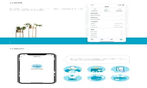   
t p钱包能买u吗？了解TP钱包与USDT的购买流程与注意事项  
关键词  
TP钱包, USDT购买, 加密货币, 数字钱包  

TP钱包简介  
TP钱包（Trust Wallet）是一款广泛使用的去中心化数字钱包，支持多种加密货币的存储和交易。由于其用户友好的界面和强大的安全性，TP钱包成为了众多加密货币爱好者的首选。然而，随着加密货币的流行，许多用户开始关注如何在TP钱包中购买USDT（Tether）。  
USDT是一种与美元挂钩的稳定币，其目的是为用户提供一个能够减少市场波动影响的数字货币选项。这种稳定币在加密货币市场中的使用非常普遍，尤其是在交易所作为交易对。了解TP钱包如何能买USDT，对于希望进入加密货币世界的新手来说是十分重要的。  

TP钱包可以直接购买USDT吗？  
在TP钱包中，用户可以通过多种方式获得USDT。不过，TP钱包本身并不直接支持法币（如人民币、美元等）的购买功能。要在TP钱包中购买USDT，用户通常需要通过以下几个步骤：  
ol  
listrong购买其他加密货币：/strong用户可以先在支持法币购买的交易所（如Binance、Coinbase等）上购买比特币（BTC）、以太坊（ETH）等主流加密货币。/li  
listrong转账至TP钱包：/strong将这些加密货币转账到你的TP钱包中。/li  
listrong兑换USDT：/strong在TP钱包内，通过去中心化交易所（如Uniswap、PancakeSwap等）将这些加密货币兑换为USDT。/li  
/ol  
通过上述步骤，用户可以间接在TP钱包中获得USDT。  

购买USDT的详细步骤  
下面将详细介绍购买USDT的每一个步骤：  
h4步骤一：选择合适的交易所/h4  
用户首次购买加密货币时，选择一个可靠的交易所至关重要。市面上有很多交易所可供选择，其中一些较为知名的包括：  
ul  
liBinance：全球最大的加密货币交易所之一，支持多种法币兑换。/li  
liCoinbase：用户友好，适合新手的交易所，在许多国家和地区广泛使用。/li  
liHuobi：在亚洲市场占有重要地位，提供多种加密货币交易对。/li  
/ul  

h4步骤二：注册并验证账户/h4  
选择好交易所后，用户需要进行注册并完成身份验证。一般来说，交易所会要求上传身份证明文件及联系方式，以确保交易的安全性。这是为了遵循反洗钱法规以及保护用户账户安全。  

h4步骤三：购买加密货币/h4  
账户创建并验证成功后，用户可以使用银行转账、信用卡或其他支付方式购买BTC或ETH等加密货币。不同交易所支持的支付方式可能有所不同，因此用户应根据自身情况选择合适的方式进行购买。  

h4步骤四：转账至TP钱包/h4  
购买完成后，用户需要将所购买的加密货币转移到TP钱包。首先，在TP钱包中找到相应币种的接收地址。然后，在交易所中选择“提币”，输入TP钱包的接收地址，汇款完成后，等待区块链确认。通常情况下，这个过程需要几分钟到数小时不等。  

h4步骤五：兑换USDT/h4  
当BTC或ETH成功转入TP钱包后，用户可以通过去中心化交易所进行兑换。进入TP钱包的DApp浏览器，选择Uniswap或PancakeSwap等去中心化交易平台，连接您的TP钱包，选择想要兑换的加密货币（如ETH）和目标币种（USDT），输入兑换数量并确认交易。这时需要支付一定的网络手续费。  

购买USDT的注意事项  
在购买USDT的过程中，用户需特别注意以下几点：  
ul  
listrong交易所选择：/strong选择安全且拥有良好信誉的交易所非常重要，以防止财产损失。查阅相关评价、用户反馈是明智的做法。/li  
listrong网络安全：/strong在进行任何交易前，确保你的网络连接安全，选择信任的设备及网络进行操作，以免遭遇诈骗或黑客攻击。/li  
listrong交易手续费：/strong不同交易所的交易佣金和网络费有所差异，用户在交易前需对这些费用做出评估。/li  
listrong价格波动：/strong加密货币具有高度的市场波动性，建议用户在交易时保持警惕，不要盲目追涨。/li  
/ul  

可能相关问题及解答  

1. TP钱包安全性如何？  
TP钱包采用多重加密技术以保护用户资产的安全。其私钥存储在用户的设备上而非平台服务器中，这意味着即使TP钱包面临安全漏洞，攻击者也无法获取用户的私钥。此外，TP钱包还支持生物识别技术如指纹识别，增加了安全保护的层次。  
但用户在使用数字钱包时，也需确保个人安全，包括使用强密码、定期更新密码及启用双重身份验证等。此外，避免在公共网络环境下进行敏感操作也是保护资产安全的重要环节。  

2. 如何选择合适的交易所购买加密货币？  
选择交易所时用户可考虑几个方面，首先要关注交易所的监管及合规性，这关系到用户资产的安全性。其次是手续费水平、支持的支付方式和币种种类等，了解这些可以帮助用户做出更合适的决策。此外，用户还应查阅交易所的用户评价，以确保其信任度和稳定性。  
最后，界面的易用性和客户服务也是优质交易所的关键。新手用户可能更倾向于选择操作简易、客户服务响应快速的交易所。  

3. 去中心化交易所与中心化交易所有什么区别？  
去中心化交易所（DEX）和中心化交易所（CEX）之间的主要区别在于交易的控制和安全性。中心化交易所由公司或组织控制，用户需要将资产存入交易所进行交易，存在被黑客攻击或交易所崩溃的风险。  
去中心化交易所则允许用户直接在自己的钱包中进行交易，用户的私钥始终控制在自己手中，不易受到外部攻击。但由于某些去中心化交易所用户体验相对较差，成交速度较慢，也存在流动性不足的问题。因此，用户在选择时需谨慎权衡。  

4. 如何安全存储加密货币？  
安全存储加密货币至关重要，用户可以考虑以下方法：br  
- 使用硬件钱包：硬件钱包是安全性极高的存储方式，它可以将私钥离线存储，降低被黑客攻击的风险。br  
- 定期备份：用户应定期备份自己的数字钱包，通过安全的方式存储助记词和私钥，以防设备丢失或损坏。br  
- 启用双重身份验证：若使用在线交易所，启用双重身份验证可以大大提高账户的安全性，减小被盗的风险。br  
  

5. 加密货币的合法性如何？  
加密货币的合法性因国家而异，特定国家和地区的监管政策和法规可能大相径庭。在一些国家，加密货币被视为合法交易工具，而在其他国家则可能被限制或禁止。用户在进行投资前，务必了解本地法律法规，遵循相应的法律要求，以免未来可能涉及的法律纠纷。  
此外，随着市场的发展，越来越多的国家开始接受并监管加密货币，跟踪行业新闻可以帮助用户掌握加密市场的动态和法规改动。  

6. 未来加密货币的趋势是什么？  
加密货币的未来趋势受很多因素影响，包括技术的发展、用户的接受度和政府的监管政策。随着区块链技术的不断进步，可能会出现更多创新的应用场景，例如DeFi（去中心化金融）和NFT（非同质化代币）等。这些都在推动数字货币市场朝更加多元化和成熟的方向发展。  
此外，越来越多的机构投资者开始关注加密货币，使得加密市场的认可度和流动性都在提高。而随着全球对数字货币的认可度提升，未来可能会有更全面的法规出台，使得加密货币市场更加规范化。  

总结  
在TP钱包中购买USDT虽然不是直接通过法币交易，但通过间接的方式，如购买其他主流加密货币并兑换，在现阶段仍是一种可达成的目的。掌握上述方法及注意事项，加上信息的充足收集，可以有效降低风险，并帮助用户安全进入加密货币的世界。不过，用户在任何交易中都应保持谨慎，养成良好的安全意识。  
