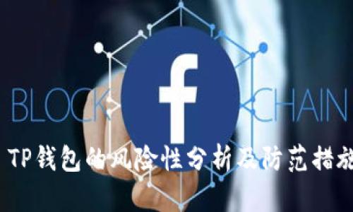  TP钱包的风险性分析及防范措施