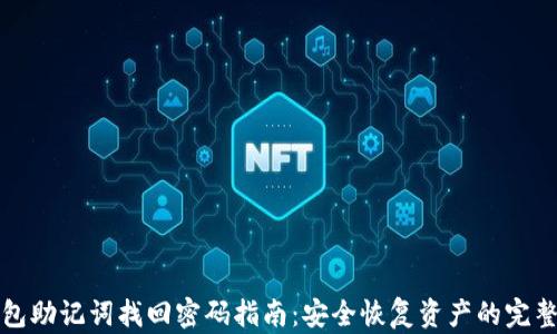 
TP钱包助记词找回密码指南：安全恢复资产的完整流程