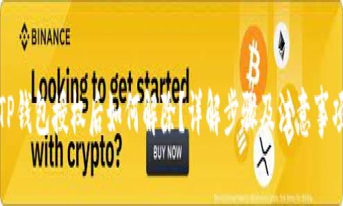 TP钱包授权后如何解除？详解步骤及注意事项