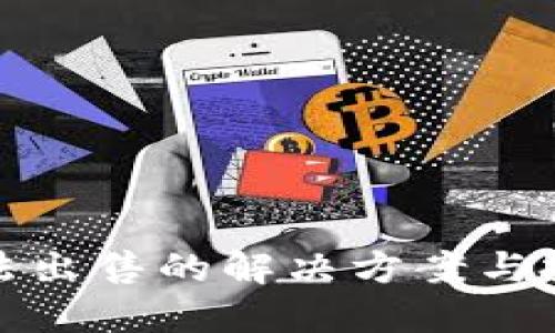 TP钱包无法出售的解决方案与投资小贴士