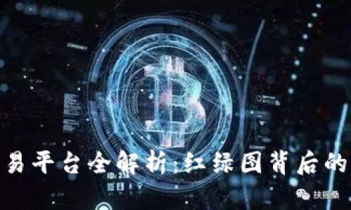 : 区块链交易平台全解析：红绿图背后的意义与影响