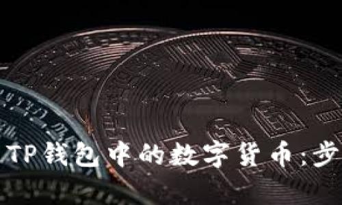 如何成功卖出TP钱包中的数字货币：步骤与技巧解析