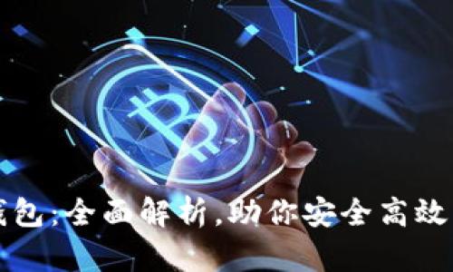 火币投资TP钱包：全面解析，助你安全高效管理数字资产