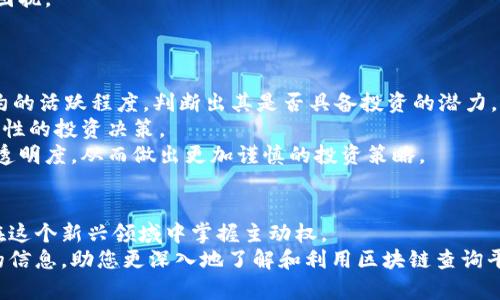 探寻顶级区块链查询平台：十大必知网站推荐
区块链查询, 区块链网站, 区块链平台, 区块链数据分析/guanjianci

引言
随着区块链技术的普及和应用，越来越多的用户开始关注区块链查询平台。这些平台为用户提供了区块链上的交易数据、智能合约信息以及代币价格等各种信息，为投资者和开发者提供了不可或缺的支持。本文将为您详细介绍区块链查询平台的意义、功能以及十大推荐网站，以帮助您更好地利用这些工具进行区块链相关活动。

什么是区块链查询平台？
区块链查询平台是用来获取和展示区块链上数据的一种在线工具。用户可以通过这些平台查询交易记录、钱包余额、区块信息以及更多。由于区块链的去中心化特性，任何人都可以访问公开的数据，因此查询平台成了提取和展示这些信息的关键媒介。
不同于传统的金融系统，区块链采用分布式账本技术，所有交易都是公开透明的。区块链查询平台则通过接口和友好的用户界面，帮助用户快速准确地找到所需的信息。它们的重要性愈来愈被广泛认可，尤其是在投资、研究和开发领域。

区块链查询平台的主要功能
区块链查询平台的功能多种多样，以下是一些常见的主要功能：
ul
    listrong交易查询：/strong用户可以输入交易哈希（TXID）来获取交易详情，包括发送方、接收方、交易金额、手续费等信息。/li
    listrong区块查询：/strong用户可以查看特定区块的信息，包括区块高度、时间戳、矿工信息以及包含的交易列表。/li
    listrong链上数据分析：/strong某些平台提供更高级的功能，如链上数据的趋势分析和报告，帮助用户更好地理解市场动态。/li
    listrong智能合约查询：/strong用户可以查看及分析部署在区块链上的智能合约，包括合约地址、状态及调用数据等。/li
    listrong代币信息查询：/strong用户可以查询各种代币的价格、交易量和市场数据，帮助投资决策。/li
/ul

十大区块链查询平台推荐
1. Etherscan
Etherscan 是一个以太坊区块链的浏览器和查询平台，用户可以在这里查询所有的以太坊交易、智能合约、代币信息等。
它提供友好的用户界面，用户可以通过简单的搜索框输入交易哈希、地址或者代币名称来获取详细信息。此外，Etherscan 还有丰富的数据分析工具，可以帮助开发者和投资者做出更明智的决策。

2. Blockchain.com Explorer
Blockchain.com 是一款综合性的区块链查询平台，支持比特币、以太坊等多个区块链的查询。
它提供多种功能，如实时市场数据、地址查询、交易详情等，是一个非常好的工具，尤其适合新手用户。

3. Blockchair
Blockchair 是一个多链浏览器，支持比特币、以太坊、瑞波币等多种区块链。用户可以通过它进行全面的数据查询和分析。
其提供的过滤和搜索功能非常强大，能够满足各种深度查询的需求，非常适合专业用户。

4. CoinMarketCap
虽然 CoinMarketCap 主要以市场价格追踪而闻名，但它也提供链上数据和交易查询功能。
用户可以通过其平台查看各种加密货币的价格波动、交易量以及市场走势等信息，非常适合投资者。

5. TokenView
TokenView 是一个多链的区块链浏览器，支持比特币、以太坊以及其他主流公链。它提供交易查询、地址查询、链上数据分析等功能。
其最独特的地方在于能够展示多条链上数据，对于需要跨链分析的用户尤为重要。

6. BscScan
BscScan 是一个专门为币安智能链（BSC）用户提供的查询平台，类似于 Etherscan。
它涵盖了币安智能链上的所有交易、智能合约以及代币信息，适合在 Binance Smart Chain 上进行交易的用户。

7. Etherchain
Etherchain 是一个简单易用的以太坊区块链浏览器，集中展示以太坊的交易、区块和合约信息。
其界面直观，非常适合初学者使用。

8. Coinbase Wallet
Coinbase Wallet 不仅是一个数字货币钱包，还是一个强大的区块链查询工具，支持多链查询，用户可以方便地管理其数字资产。
在这里，用户能够轻松查看各类代币信息、交易记录，非常适合对数字货币投资有所了解的用户。

9. Nansen
Nansen 是一个高度专业化的区块链分析平台，适合高级用户和机构。
它利用链上数据分析用户的行为和投资者的动向，能够为用户提供深度市场洞察，非常适合进行量化投资分析。

10. Covalent
Covalent 提供一个免费的 API 服务，支持多链查询，用户可以通过它进行链上资产的查询和分析，非常适合开发者和技术支持。
它帮助用户将不同链的数据整合到自己的应用程序中，提供了一种可视化和清晰的方式查看区块链数据。

可能相关的问题

1. 区块链查询平台与传统金融系统查询工具的区别是什么？
区块链查询平台的最大特点在于去中心化性，而传统金融系统则是高度依赖中心化权威机构。区块链的查询工具能够提供透明的、公开的信息，任何人都可以一键查询，没有信息壁垒。
传统金融系统通常需要通过银行或其他金融机构进行查询，且信息往往是不对称的。区块链技术保证了每一次交易都是公开和可追溯的，从而提高了透明度，降低了欺诈的可能性。
此外，区块链查询平台提供信息的实时性和准确性也超过了传统系统的查询功能。用户可以直接在区块链上查看交易确认状态，保证了数据的即时性。

2. 如何选择合适的区块链查询平台？
选择合适的区块链查询平台需考虑多个因素：平台支持的区块链类型、用户界面、查询速度、数据准确性、多样化的功能、以及API接入能力等。
例如，若您需要频繁查询以太坊相关的数据，Etherscan 会是一个不错的选择；若您需要跨链查询，Blockchair 或 TokenView 将满足您的需求。用户界面的友好程度对于初学者尤为重要，简洁直观的设计能帮助用户更快上手。
同时，数据的实时更新和准确性也十分关键，建议选择知名度较高、具有良好用户评价的平台。对于开发者，API接入能力则是一个重要考量标准，以便他们在自己的应用中整合这些数据。

3. 区块链查询平台安全吗？
虽然大多数区块链查询平台都公开展示链上数据，但用户在使用时仍需注意安全性问题。区块链本身具有较高的安全性，但某些查询平台可能面临网络攻击、数据泄露等潜在风险。
因此，访问时最好选择知名、信誉良好的平台，避免输入敏感信息，如私钥等。用户在进行任何财务活动前，也应一些安全常识，确保这项技术的安全应用。
另外，区块链的去中心化特性也意味着用户应自主验证信息的准确性，而非完全依赖第三方平台。这种自我验证的过程可以增加对平台的信任度，但用户需要具备相关的技术能力。

4. 如何通过区块链查询平台进行投资分析？
通过区块链查询平台进行投资分析是一个复杂但富有成效的过程。用户可以利用各种工具查询交易数据、市场趋势、地址活动等信息，从而进行深入的市场分析。
第一步，选择一个支持的区块链，比如以太坊，然后在该平台上查看过去一段时间的价格走势，识别出投资的最佳时机。
其次，用户可以关注大型钱包地址的活动，这些地址通常与机构投资相关，能反映市场动向。通过查询这些地址的交易历史，用户可以了解大资金的进出，对未来走势做出更有依据的决策。
最后，结合链上数据和外部市场信息，提高预测的准确性。借助一些高级功能的区块链分析工具，用户能够捕捉更详细的市场动态。

5. 区块链查询平台是否支持多币种查询？
是的，许多区块链查询平台支持多种加密货币的查询。这意味着用户可以在一个平台上查询不同币种的交易、余额、价格等信息。
例如，Blockchair、CoinMarketCap 和 TokenView 等平台都支持多条链的数据查询，用户能够轻松切换查询的币种和网络。这种功能特别适合活跃在多个币种之间切换的投资者使其便于管理其资产。
然而，并非所有平台都支持广泛的多币种查询功能。某些平台可能专注某条链，因此用户在选择时需确定平台的支持范围，以免造成不必要的困扰。

6. 如何有效利用链上数据进行智能合约投资？
链上数据为智能合约投资提供了丰富的信息资源，用户可以通过查询平台掌握智能合约的各种活动情况，从而降低投资风险。
首先，用户需了解特定智能合约的基本信息，包括合约的创建者、交易历史、持有的资产等。通过分析合约地址的交易记录，用户可以了解该合约的活跃程度，判断出其是否具备投资的潜力。
其次，密切关注合约的用户行为，比如代币的流入流出，以识别市场参与者对该合约的兴趣和信心。通过分析这些反馈，投资者可做出更有针对性的投资决策。
最后，鉴于智能合约的复杂性，用户应该对合约的代码进行一定程度的理解。利用查询平台提供的代码分析工具，投资者能够得到合约设计的透明度，从而做出更加谨慎的投资策略。 

结论
区块链查询平台在日益增长的加密货币市场中起着至关重要的作用。通过了解各大查询平台的功能和特点，您能够更好地做出投资决策，并在这个新兴领域中掌握主动权。
无论是经济学者、程序员还是普通投资者，理解如何有效利用这些工具可以提高他们在区块链领域的竞争力。希望本文能够为您提供有价值的信息，助您更深入地了解和利用区块链查询平台。