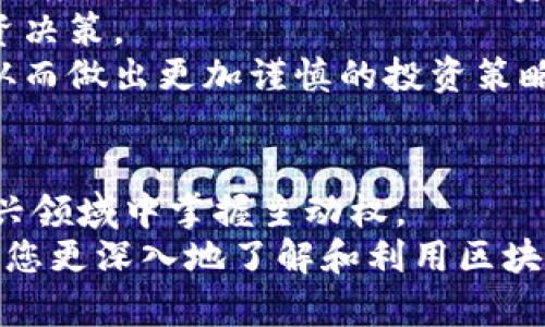 探寻顶级区块链查询平台：十大必知网站推荐
区块链查询, 区块链网站, 区块链平台, 区块链数据分析/guanjianci

引言
随着区块链技术的普及和应用，越来越多的用户开始关注区块链查询平台。这些平台为用户提供了区块链上的交易数据、智能合约信息以及代币价格等各种信息，为投资者和开发者提供了不可或缺的支持。本文将为您详细介绍区块链查询平台的意义、功能以及十大推荐网站，以帮助您更好地利用这些工具进行区块链相关活动。

什么是区块链查询平台？
区块链查询平台是用来获取和展示区块链上数据的一种在线工具。用户可以通过这些平台查询交易记录、钱包余额、区块信息以及更多。由于区块链的去中心化特性，任何人都可以访问公开的数据，因此查询平台成了提取和展示这些信息的关键媒介。
不同于传统的金融系统，区块链采用分布式账本技术，所有交易都是公开透明的。区块链查询平台则通过接口和友好的用户界面，帮助用户快速准确地找到所需的信息。它们的重要性愈来愈被广泛认可，尤其是在投资、研究和开发领域。

区块链查询平台的主要功能
区块链查询平台的功能多种多样，以下是一些常见的主要功能：
ul
    listrong交易查询：/strong用户可以输入交易哈希（TXID）来获取交易详情，包括发送方、接收方、交易金额、手续费等信息。/li
    listrong区块查询：/strong用户可以查看特定区块的信息，包括区块高度、时间戳、矿工信息以及包含的交易列表。/li
    listrong链上数据分析：/strong某些平台提供更高级的功能，如链上数据的趋势分析和报告，帮助用户更好地理解市场动态。/li
    listrong智能合约查询：/strong用户可以查看及分析部署在区块链上的智能合约，包括合约地址、状态及调用数据等。/li
    listrong代币信息查询：/strong用户可以查询各种代币的价格、交易量和市场数据，帮助投资决策。/li
/ul

十大区块链查询平台推荐
1. Etherscan
Etherscan 是一个以太坊区块链的浏览器和查询平台，用户可以在这里查询所有的以太坊交易、智能合约、代币信息等。
它提供友好的用户界面，用户可以通过简单的搜索框输入交易哈希、地址或者代币名称来获取详细信息。此外，Etherscan 还有丰富的数据分析工具，可以帮助开发者和投资者做出更明智的决策。

2. Blockchain.com Explorer
Blockchain.com 是一款综合性的区块链查询平台，支持比特币、以太坊等多个区块链的查询。
它提供多种功能，如实时市场数据、地址查询、交易详情等，是一个非常好的工具，尤其适合新手用户。

3. Blockchair
Blockchair 是一个多链浏览器，支持比特币、以太坊、瑞波币等多种区块链。用户可以通过它进行全面的数据查询和分析。
其提供的过滤和搜索功能非常强大，能够满足各种深度查询的需求，非常适合专业用户。

4. CoinMarketCap
虽然 CoinMarketCap 主要以市场价格追踪而闻名，但它也提供链上数据和交易查询功能。
用户可以通过其平台查看各种加密货币的价格波动、交易量以及市场走势等信息，非常适合投资者。

5. TokenView
TokenView 是一个多链的区块链浏览器，支持比特币、以太坊以及其他主流公链。它提供交易查询、地址查询、链上数据分析等功能。
其最独特的地方在于能够展示多条链上数据，对于需要跨链分析的用户尤为重要。

6. BscScan
BscScan 是一个专门为币安智能链（BSC）用户提供的查询平台，类似于 Etherscan。
它涵盖了币安智能链上的所有交易、智能合约以及代币信息，适合在 Binance Smart Chain 上进行交易的用户。

7. Etherchain
Etherchain 是一个简单易用的以太坊区块链浏览器，集中展示以太坊的交易、区块和合约信息。
其界面直观，非常适合初学者使用。

8. Coinbase Wallet
Coinbase Wallet 不仅是一个数字货币钱包，还是一个强大的区块链查询工具，支持多链查询，用户可以方便地管理其数字资产。
在这里，用户能够轻松查看各类代币信息、交易记录，非常适合对数字货币投资有所了解的用户。

9. Nansen
Nansen 是一个高度专业化的区块链分析平台，适合高级用户和机构。
它利用链上数据分析用户的行为和投资者的动向，能够为用户提供深度市场洞察，非常适合进行量化投资分析。

10. Covalent
Covalent 提供一个免费的 API 服务，支持多链查询，用户可以通过它进行链上资产的查询和分析，非常适合开发者和技术支持。
它帮助用户将不同链的数据整合到自己的应用程序中，提供了一种可视化和清晰的方式查看区块链数据。

可能相关的问题

1. 区块链查询平台与传统金融系统查询工具的区别是什么？
区块链查询平台的最大特点在于去中心化性，而传统金融系统则是高度依赖中心化权威机构。区块链的查询工具能够提供透明的、公开的信息，任何人都可以一键查询，没有信息壁垒。
传统金融系统通常需要通过银行或其他金融机构进行查询，且信息往往是不对称的。区块链技术保证了每一次交易都是公开和可追溯的，从而提高了透明度，降低了欺诈的可能性。
此外，区块链查询平台提供信息的实时性和准确性也超过了传统系统的查询功能。用户可以直接在区块链上查看交易确认状态，保证了数据的即时性。

2. 如何选择合适的区块链查询平台？
选择合适的区块链查询平台需考虑多个因素：平台支持的区块链类型、用户界面、查询速度、数据准确性、多样化的功能、以及API接入能力等。
例如，若您需要频繁查询以太坊相关的数据，Etherscan 会是一个不错的选择；若您需要跨链查询，Blockchair 或 TokenView 将满足您的需求。用户界面的友好程度对于初学者尤为重要，简洁直观的设计能帮助用户更快上手。
同时，数据的实时更新和准确性也十分关键，建议选择知名度较高、具有良好用户评价的平台。对于开发者，API接入能力则是一个重要考量标准，以便他们在自己的应用中整合这些数据。

3. 区块链查询平台安全吗？
虽然大多数区块链查询平台都公开展示链上数据，但用户在使用时仍需注意安全性问题。区块链本身具有较高的安全性，但某些查询平台可能面临网络攻击、数据泄露等潜在风险。
因此，访问时最好选择知名、信誉良好的平台，避免输入敏感信息，如私钥等。用户在进行任何财务活动前，也应一些安全常识，确保这项技术的安全应用。
另外，区块链的去中心化特性也意味着用户应自主验证信息的准确性，而非完全依赖第三方平台。这种自我验证的过程可以增加对平台的信任度，但用户需要具备相关的技术能力。

4. 如何通过区块链查询平台进行投资分析？
通过区块链查询平台进行投资分析是一个复杂但富有成效的过程。用户可以利用各种工具查询交易数据、市场趋势、地址活动等信息，从而进行深入的市场分析。
第一步，选择一个支持的区块链，比如以太坊，然后在该平台上查看过去一段时间的价格走势，识别出投资的最佳时机。
其次，用户可以关注大型钱包地址的活动，这些地址通常与机构投资相关，能反映市场动向。通过查询这些地址的交易历史，用户可以了解大资金的进出，对未来走势做出更有依据的决策。
最后，结合链上数据和外部市场信息，提高预测的准确性。借助一些高级功能的区块链分析工具，用户能够捕捉更详细的市场动态。

5. 区块链查询平台是否支持多币种查询？
是的，许多区块链查询平台支持多种加密货币的查询。这意味着用户可以在一个平台上查询不同币种的交易、余额、价格等信息。
例如，Blockchair、CoinMarketCap 和 TokenView 等平台都支持多条链的数据查询，用户能够轻松切换查询的币种和网络。这种功能特别适合活跃在多个币种之间切换的投资者使其便于管理其资产。
然而，并非所有平台都支持广泛的多币种查询功能。某些平台可能专注某条链，因此用户在选择时需确定平台的支持范围，以免造成不必要的困扰。

6. 如何有效利用链上数据进行智能合约投资？
链上数据为智能合约投资提供了丰富的信息资源，用户可以通过查询平台掌握智能合约的各种活动情况，从而降低投资风险。
首先，用户需了解特定智能合约的基本信息，包括合约的创建者、交易历史、持有的资产等。通过分析合约地址的交易记录，用户可以了解该合约的活跃程度，判断出其是否具备投资的潜力。
其次，密切关注合约的用户行为，比如代币的流入流出，以识别市场参与者对该合约的兴趣和信心。通过分析这些反馈，投资者可做出更有针对性的投资决策。
最后，鉴于智能合约的复杂性，用户应该对合约的代码进行一定程度的理解。利用查询平台提供的代码分析工具，投资者能够得到合约设计的透明度，从而做出更加谨慎的投资策略。 

结论
区块链查询平台在日益增长的加密货币市场中起着至关重要的作用。通过了解各大查询平台的功能和特点，您能够更好地做出投资决策，并在这个新兴领域中掌握主动权。
无论是经济学者、程序员还是普通投资者，理解如何有效利用这些工具可以提高他们在区块链领域的竞争力。希望本文能够为您提供有价值的信息，助您更深入地了解和利用区块链查询平台。