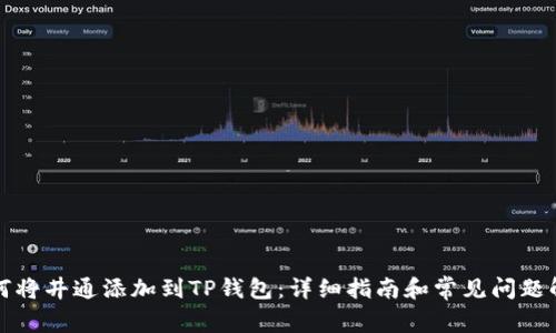 如何将井通添加到TP钱包：详细指南和常见问题解答