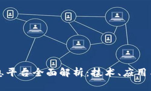 区块链信息平台全面解析：技术、应用与未来发展