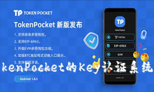全面了解TokenPocket的Key认证系统及其重要性