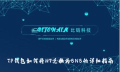 TP钱包如何将HT兑换为BNB的