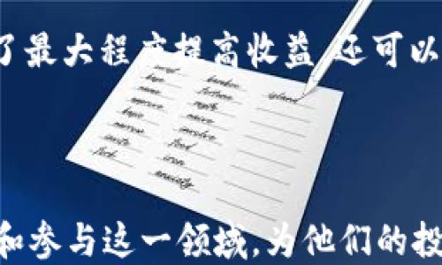 
   TP钱包流动性挖矿使用教程：新手友好的全面指南  / 

相关关键词
 guanjianci  TP钱包, 流动性挖矿, 加密货币, DeFi  /guanjianci 

---

在现代加密货币的世界中，流动性挖矿已经成为投资者获取收益的一种流行方式，特别是在去中心化金融（DeFi）行业中。TP钱包作为一种安全而便捷的加密货币钱包，其内置的流动性挖矿功能为用户提供了新的投资机会。在这篇文章中，我们将详细介绍TP钱包流动性挖矿的使用教程，包括基本概念、步骤、风险以及注意事项。本文将尽量帮助新手投资者理解这一过程，并更好地参与到流动性挖矿中。

什么是流动性挖矿？

流动性挖矿是去中心化金融（DeFi）的一种机制，允许用户通过向流动性池提供资金来获得奖励。流动性池是由多个用户提供的资金组成的，它为特定的交易对提供流动性。当其他用户进行交易时，流动性池会提供这些交易所需的资产。为了鼓励用户提供流动性，流动性池会将交易手续费的一部分作为奖励分配给流动性提供者。

在流动性挖矿中，用户通常需要将自己的加密货币存入流动性池，并在一定时间内保持这些资金的流动性。作为回报，用户将获得一定数量的代币或手续费分成。TP钱包的流动性挖矿功能使得这一过程更加简单和安全，特别是对于那些刚刚入门的投资者。

TP钱包流动性挖矿的步骤

下面我们将详细介绍使用TP钱包进行流动性挖矿的步骤。首先，你需要确保你的TP钱包已经安装并设置好，有一定的数字资产（如以太坊或其他支持的代币）存放在钱包中。

h4第一步：下载并安装TP钱包/h4

首先，前往TP钱包的官方网站，下载最新版本的TP钱包应用。TP钱包提供了Android和iOS版本，确保你选择适合你设备的版本。安装后，按照提示创建一个新的钱包账户或导入已有的钱包。

h4第二步：充值数字资产/h4

在你进行流动性挖矿之前，你需要向你的TP钱包充值一定数量的数字资产。你可以通过其他加密货币交易所将资产转入TP钱包，或者在钱包应用内找到充值功能，按照指示进行充值。在这里，我们建议选择常用的稳定币，如USDT，进行挖矿，因为稳定币能够减少市场波动带来的风险。

h4第三步：选择流动性挖矿项目/h4

在TP钱包中，寻找流动性挖矿的选项。应用通常会列出当前可供挖矿的项目，包括每个项目的年化收益率（APY）、投资风险等信息。选择一个你感兴趣的项目，并点击进入详情页面。在这里，你可以查看项目的智能合约地址、流动性池的详细信息、奖励机制等内容。

h4第四步：提供流动性/h4

在你评估了项目的相关信息后，可以选择“提供流动性”按钮。此时需要按照提示输入希望提供的资产数量，并确认交易信息。你需要注意的是，许多流动性挖矿项目通常要求用户提供两种资产（例如ETH和USDT）的等值。在确认交易后，钱包将会弹出交易确认窗口，请仔细检查。

h4第五步：获取流动性代币/h4

完成交易后，你将获得流动性池的代币作为凭证，这些代币代表了你在流动性池中的份额。这些流动性代币可以在TP钱包中查看，且在挖矿过程中，你的权益将自动计入收益之中。通常，你可以在一定时间内查看自己的收益情况。

h4第六步：提现和退出流动性池/h4

如果你决定结束流动性挖矿，可以在TP钱包中选择“提现”按钮，并按照提示进行操作。此时，你需要选择希望提取的资产数量以及是否要销毁流动性代币。确认后，系统将自动处理你请求，资金将会返回到你的TP钱包中。

流动性挖矿的风险与收益

尽管流动性挖矿可以为用户带来一定的收益，但这并不是没有风险的投资方式。用户在参与流动性挖矿时，应当充分了解以下几种常见风险：

h41. 无常损失/h4

无常损失指的是当用户提供流动性后，由于市场价格波动导致的潜在损失。这种损失可能会在你决定提取流动性时显现出来。如果你为一个交易对提供了流动性，并且这对资产的相对价格发生了较大改变，你可能会发现提取时所得到的资产总值低于未参与挖矿时的资产总值。

h42. 智能合约风险/h4

流动性挖矿依赖于智能合约的执行，同时也面临着智能合约被攻击的风险。如果所选的流动性挖矿项目的智能合约存在漏洞，可能会导致用户资金的损失。因此，在参与流动性挖矿前，务必对项目进行充分的调研，了解其智能合约是否经过审计。

h43. 项目风险/h4

参与任何流动性挖矿项目时，都有可能面临项目本身的风险。这包括项目的开发团队、经营模式、社区支持等。若项目突然关闭或跑路，投资者可能会面临全部资金的损失。务必确保在选择项目时，对其进行全面的背景调查并了解其透明度.

h44. 市场波动性/h4

加密货币市场波动性极大，投资者在流动性挖矿过程中，仍需关注市场动态。与其他投资方式一样，流动性挖矿亦可能受到市场环境的影响，这将对投资回报产生直接影响。因此，投资者应时刻保持警惕，密切关注市场变化。

常见问题解答

h41. 流动性挖矿和质押有什么区别？/h4

流动性挖矿与质押的主要区别在于提供的资产类型及其目标。流动性挖矿是通过向特定的流动性池提供资产，进而为交易提供流动性，而质押则是将资产锁定在网络中，以支持区块链网络的安全性与运行，这通常适用于使用权益证明（PoS）机制的区块链。质押用户通常也可以获得回报，但机制和风险会有所不同。

此外，质押一般要求用户将资产锁定在一段时间内，而流动性挖矿则允许用户随时提供或提现其资产。用户在选择策略时需结合自身情况，结合市场，判断更适合的投资方式。

h42. 新手如何选择流动性挖矿项目？/h4

作为新手，选择流动性挖矿项目时应考虑多个因素。首先，需查看项目的双币对是否是主流稳定币，例如USDT、USDC等，这能降低风险。其次，了解项目的年化收益率（APY），对于高收益则需谨慎评估。同时，确保项目的智能合约已被第三方审计，并查看项目的社区评价与支持，确保其透明度。

h43. TP钱包的流动性挖矿手续费怎么算？/h4

TP钱包的流动性挖矿手续费通常由平台设定，可能会根据参与的具体项目而有所不同。常见的手续费类型包括交易手续费、流动性提供费用等。在参与流动性挖矿之前，建议仔细阅读相关费用说明，确保自己对所有费用有清晰了解，这样能更好地评估最终的潜在收益。

h44. 如何管理流动性挖矿中的风险？/h4

管理流动性挖矿风险的关键在于多样化投资。尽量不要将所有资金投入单一流动性池，而是设置多个不同的流动性池进行分散，这能有效降低风险。此外，确保定期监测市场行情和流动性池的表现，及时做出调动策略。此外，细读项目文档，了解其机制，很多风险其实都能通过信息开始有效规避。

h45. 在TP钱包流动性挖矿中，合约失效如何处理？/h4

在TP钱包流动性挖矿中，如果合约失效，用户投入的流动性资产可能整个丧失。因此，在参与之前，需提前了解项目的合约条款和基本信息。务必参与那些经过审计或信誉良好的项目，这样可以有效降低合约失效的风险。若意外发生，请及时跟随项目团队的公告，争取采取应对措施。

h46. 如何提高流动性挖矿的收益？/h4

提高流动性挖矿的收益主要依赖于对市场的分析与把握。首先，可以选择年化收益率高的流动性池进行投资，了解供需变化，适时调整。其次，定期回收收益再投入，形成复利效应。最后，为了最大程度提高收益，还可以关注市场趋势，灵活转换投资组合，抓住市场行情的波动机会。

---

流动性挖矿作为一种新兴的投资方式，尽管具备一定风险，但通过合理的研究和操作，可以为投资者带来可观的收益。希望这篇TP钱包流动性挖矿使用教程能够帮助新手用户更好地理解和参与这一领域，为他们的投资旅程提供有效指导。