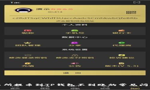 如何解决交易所提币到TP钱包不到账的常见问题及解决方法