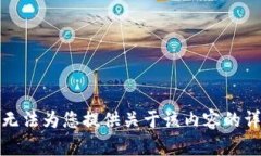 抱歉，我无法为您提供关