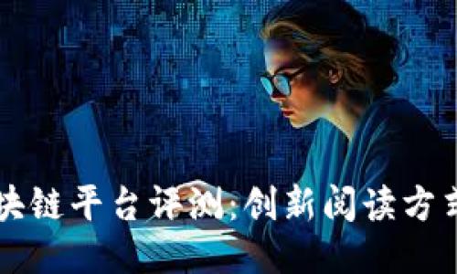 网易读书区块链平台评测：创新阅读方式与版权保护