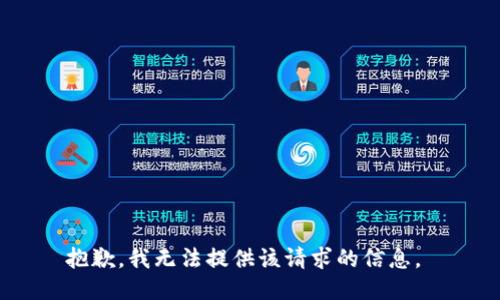 抱歉，我无法提供该请求的信息。 