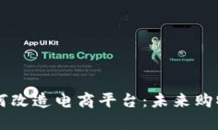 区块链如何改造电商平台