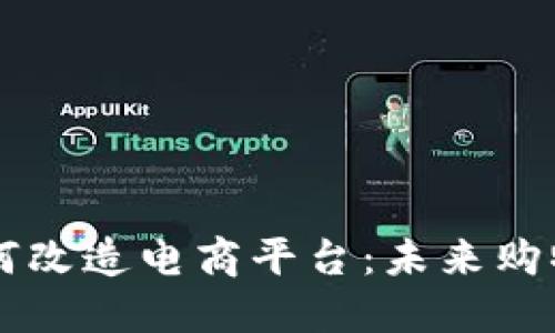 区块链如何改造电商平台：未来购物的新模式