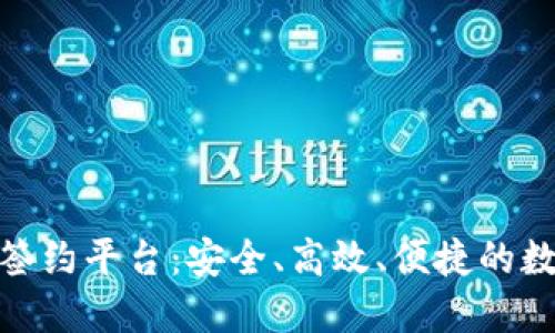 : 君子区块链电子签约平台：安全、高效、便捷的数字化签约解决方案