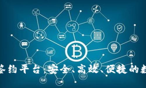 : 君子区块链电子签约平台：安全、高效、便捷的数字化签约解决方案