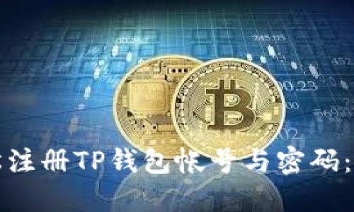 如何轻松注册TP钱包帐号与密码：完整指南