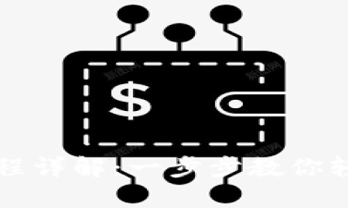 TP钱包登录流程详解：一步步教你轻松注册与登录
