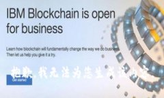 抱歉，我无法为您生成该