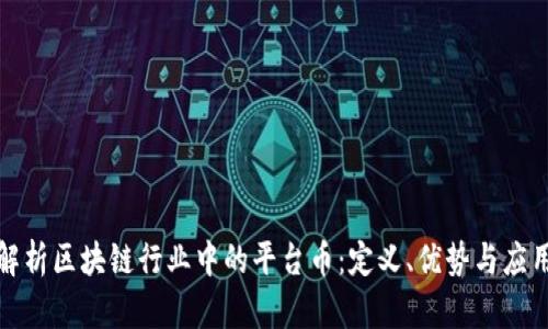 全面解析区块链行业中的平台币：定义、优势与应用前景