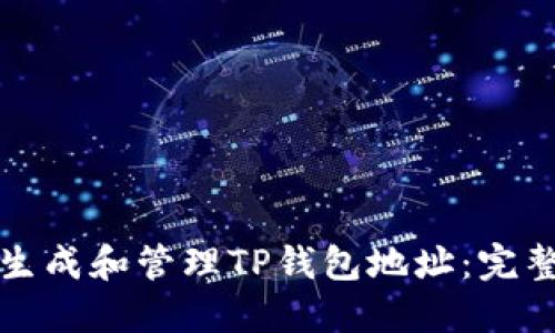 如何生成和管理TP钱包地址：完整指南