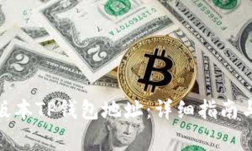 : 如何修改老版本TP钱包地址：详细指南与常见问题解答