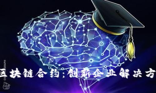 SAP云平台与区块链合约：创新企业解决方案的完美结合