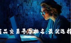 2023年区块链商品交易平台