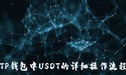   
TP钱包中USDT的详细操作流程