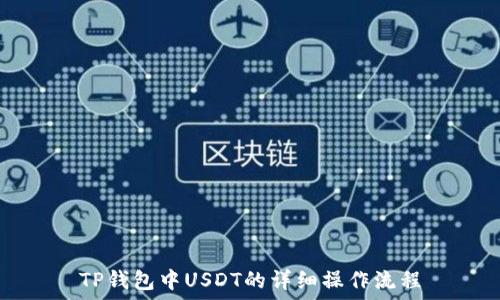   
TP钱包中USDT的详细操作流程