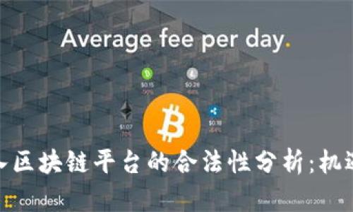 个人接入区块链平台的合法性分析：机遇与风险